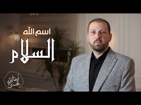 الحلقة الخامسة5 اسم الله السلام سلسلة أسماء الله الحسنى