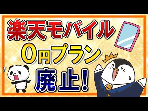 【悲報】楽天モバイルの0円プランが廃止！今後はどのキャリアを使うべきかも併せて解説