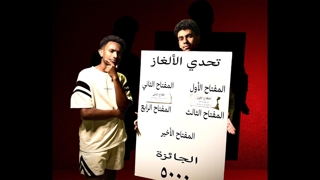 تحدي الالغاز على 5000 ريال