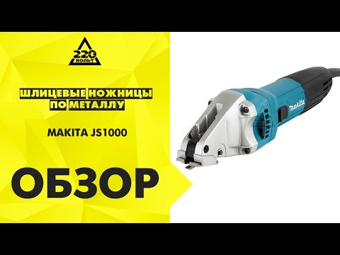 Шлицевые ножницы по металлу MAKITA JS1000