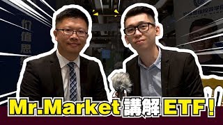 去台灣找Mr Market(市場先生)，爲什麽他選擇投資在ETF ... 