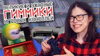 Великие и ужасные ГИММИКИ игровых консолей || Игиро