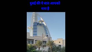 Dubai  के बारे मे रोचक तथ्य  #shorts #mrraoshorts
