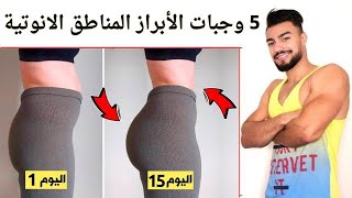 5 وجبات لزيادة هرمون الاستروجين و إبراز المناطق الانوتية ونتيجة بعد 15 يوم فقط