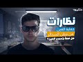 هل نظارات حماية العين من دخان السجائر فعالة فعلًا؟ رأي د. حنتيره