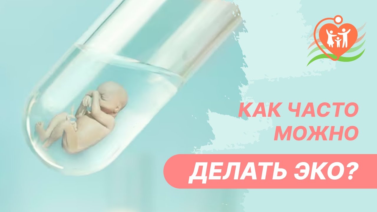 🙋‍♀️ Как часто можно делать ЭКО? - YouTube