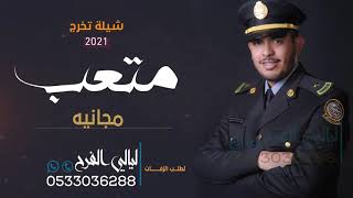 شيلة تخرج من العسكريه 2022 حفل تخرج صنديد الرجال افخم شيلات تخرج مجانيه وبدون حقوق