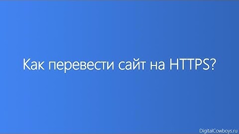 Как перевести свой сайт на HTTPS?