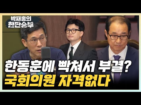 의원 <strong>자격없다</strong>&amp;quot; &amp;quot;한동훈 &amp;#39;돈봉투 20명&amp;#39;, 불필요한 발언&amp;quot; 김성회 &amp;quot;한동훈, 정치인 사냥하던 시절 그리운 듯&amp;quot; [한판승부