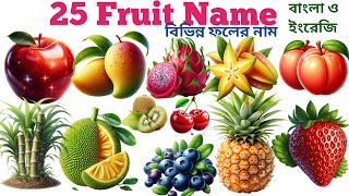 Fruits Name For Kids | Learn 25 Fruit Name In English With Picture | Fruits Vocabulary Toddler Video