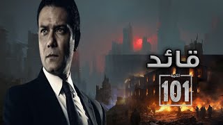 سهرة عيد الفطر مع فيلم ' قائد الكتيبة 101 'بطولة الفنان أسر ياسين