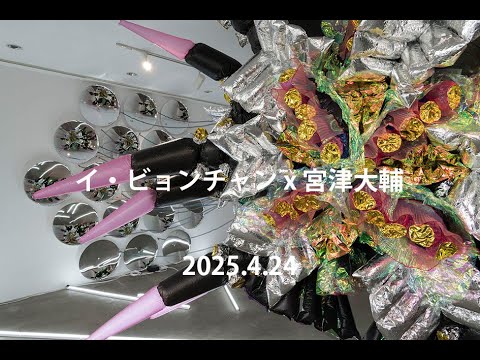 Talk Event: イ・ビョンチャン（アーティスト）x 宮津大輔（アート