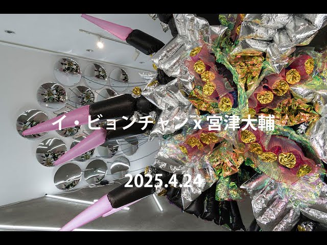 Talk Event: イ・ビョンチャン（アーティスト）x 宮津大輔（アート