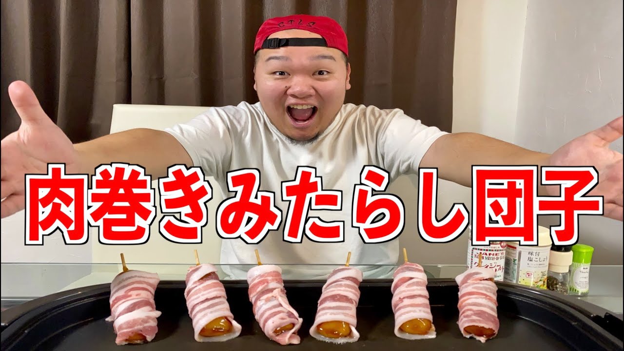 【肉巻き団子!?】110kgデブが話題飯を実食してみた