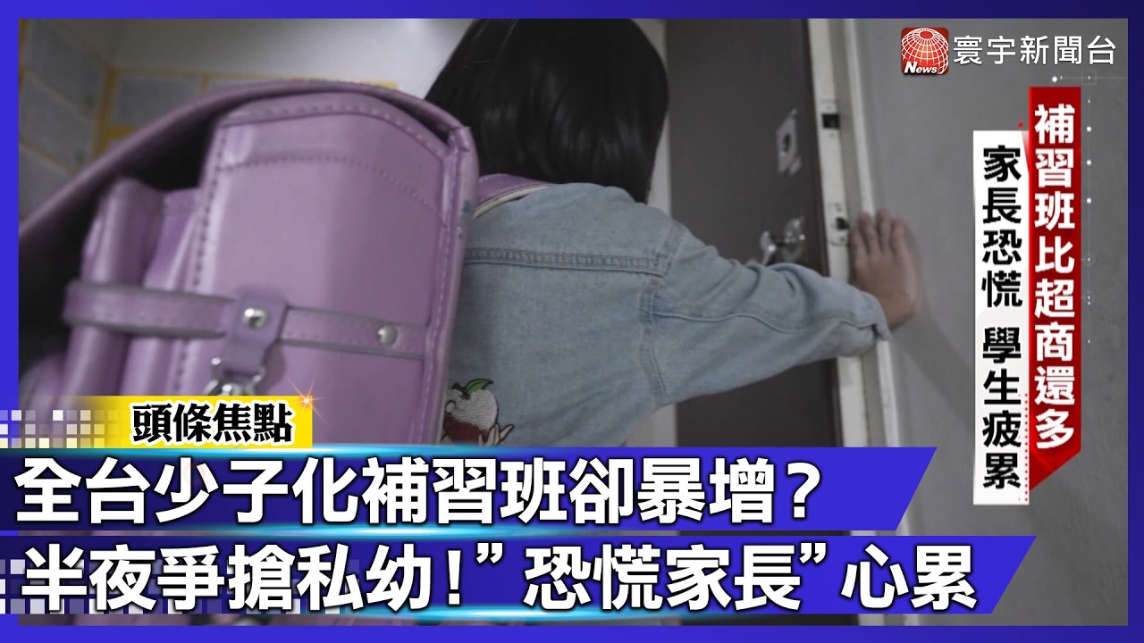 凌晨2點排隊搶私幼？全台補習班竟比超商多！這場教改誰才是贏家？【#寰宇大視代】｜#寰宇財經新聞