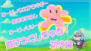 【カービィシリーズ】 エアライダーまでに遊びつくしちゃお！！！～初代編～ 【頬白凪】