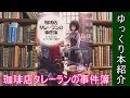 【ゆっくり本紹介】珈琲店タレーランの事件簿