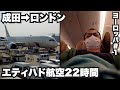 成田ロンドン33歳ひとり旅。エティハド航空で二年半ぶりに海外行ったら22時間フライトがキツすぎた。【ヨーロッパ#1】2022年6月19日〜20日