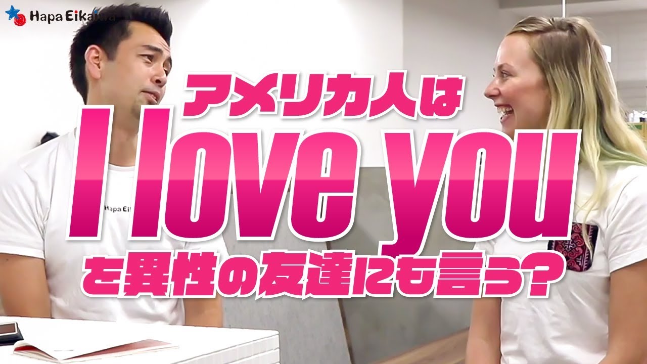 アメリカ人にとっての「I love you」【