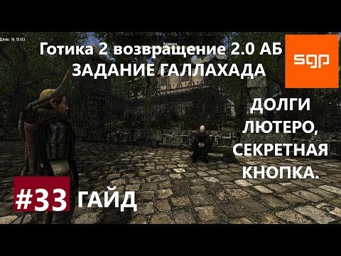 #33 ЗАДАНИЕ ГАЛЛАХАДА, ДОЛГИ ЛЮТЕРО, СЕКРЕТНАЯ КНОПКА Готика 2 возвращение 2.0 альтернативный баланс