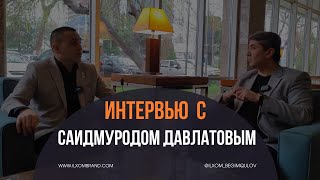 Интервью с наставником Саидмуродом Давлатовым