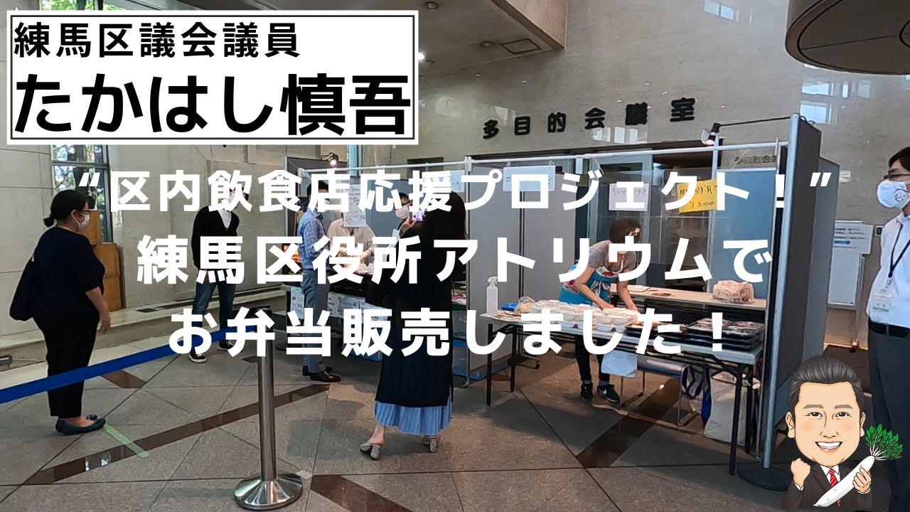 練馬区役所アトリウムで開催された飲食店応援企画のお弁当販売を撮影しました 練馬区議会議員 たかはし慎吾 Youtube