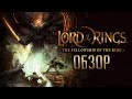 СОДРУЖЕСТВО КОЛЬЦА | The Fellowship of the Ring | Моя первая игра по "Властелину Колец" [ОБЗОР]