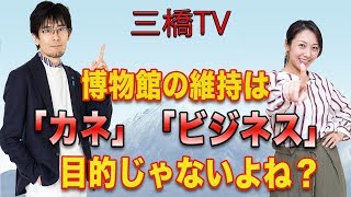 博物館の維持は「カネ」「ビジネス」目的じゃないよね？[三橋TV第172回]三橋貴明・高家望愛