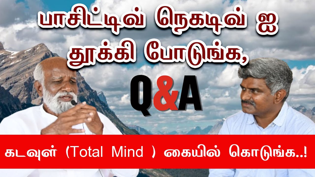 பாசிட்டிவ் நெகடிவ் ஐ தூக்கி போடுங்க, கடவுள் (Total Mind ) கையில் கொடுங்க..! - Sri Bagavath ஐயா