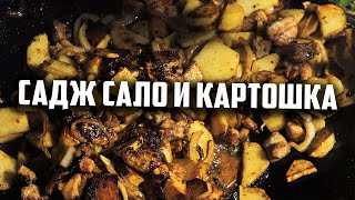 САДЖ САЛО И КАРТОШКА