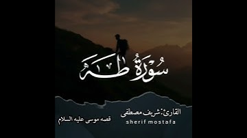 آجمل تلاوة القران الكريم ب صوت القارئ شريف مصطفى ماتيسر من سورة طه آجمل حالات واتس اب قرآنيه