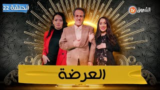 LA CASA DYEL KAMEL EP22 لاكازا ديال كمال الحلقة