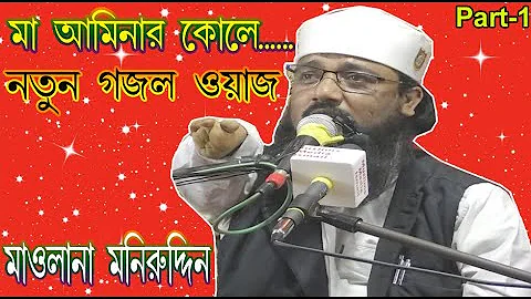 Maulana Muneer Uddin () ||       ,