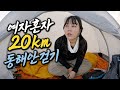 솔로백패킹 | 여자 혼자라고는 믿기 힘든 박배낭메고 20km걷고 아무대서 자요⛺️ | 김치삼겹살에 와인🍷