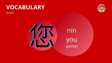 您 pronunciation | 100 basic #HSK1 words in Chinese