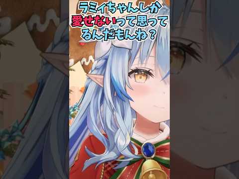 途中までは良いことを言っていたのに最終的にはすごい圧をかけてくるラミィちゃん #shorts  #ホロライブ #切り抜き   #vtuber  #雪花ラミィ