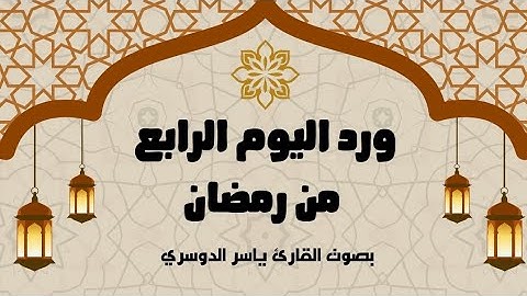 ورد اليوم الرابع من رمضان 1446 - الجزء الرابع - بصوت القارئ ياسر الدوسري