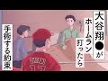 大谷翔●がホームラン打ったら手術する約束【アニメ】