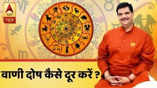 गुरुजी: वाणी दोष दूर करने के अचूक उपाय | ABP News Hindi