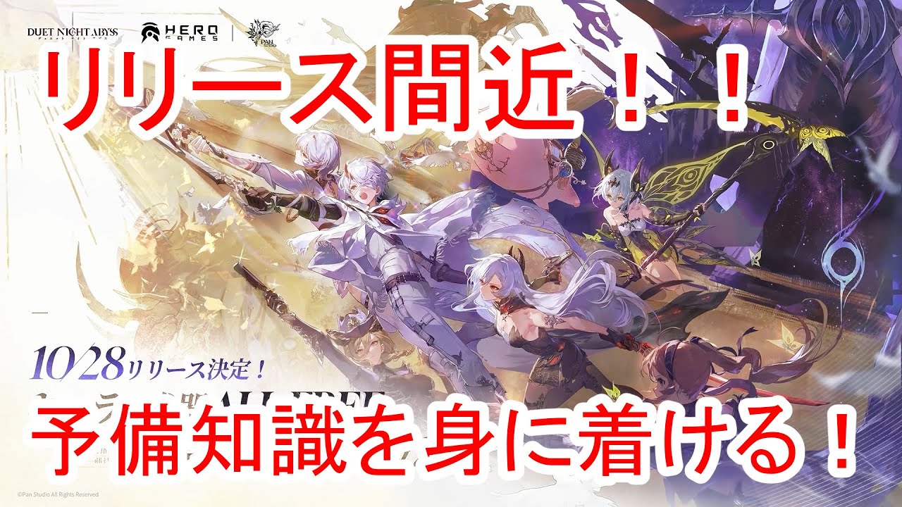 【デュエットナイトアビス】リリース間近！！世界観を確認してデナアビのリリースに備える