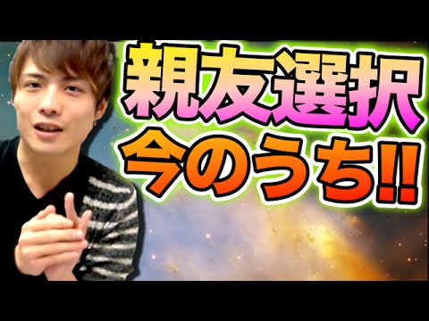 パズドラ 親友選択するなら今のうち コスケが解説 Youtube