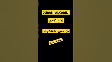 QURAN_ALKARIM #قران_كريم #بصوت الشيخ-سمير-الصالحين #اكسبلور #المصحف #قران_كريم سورة-العنكبوت