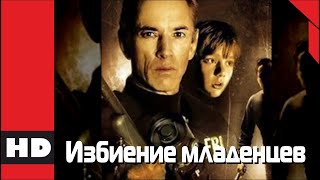 🔴 Ужасы, Триллер, Детектив. Фильм «Избиение Младенцев». Кино Hd