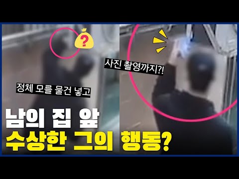 남의 집 앞에서 정체 모를 <strong>물건</strong> 넣고 <strong>사진</strong> 촬영까지?! 수상하다 🧐
