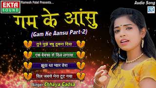 प्यार में बेवफाई के दर्दभरे गाने | Gam Ke Aansu | Part 2 | Chhaya Gadsa | Non Stop Hindi Sad Songs