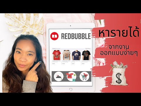 หารายได้ จากขายงานออกแบบง่ายๆ บนเว็บ Redbubble วิธีทำ Step by step ฟรีๆ