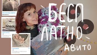 🌟обзор КЛАССНЫХ бесплатных вещей с Авито🌟