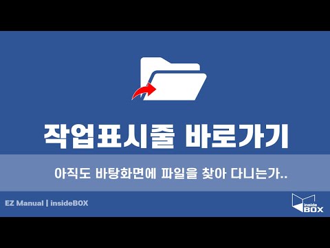 바탕화면 작업표시줄에 특정 폴더 또는 사이트 고정하는 방법