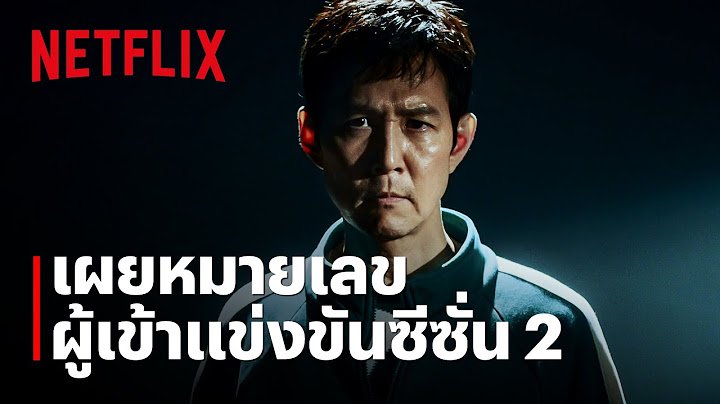 เปิดเผยหมายเลขประจำตัวผู้เข้าแข่งขัน สควิดเกม เล่นลุ้นตาย (Squid Game) ซีซั่น 2 | Netflix
