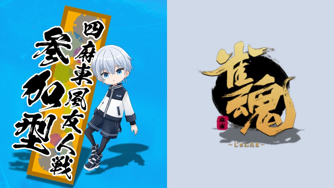 【雀魂】みんなでwaiwai!!!!まったり参加型雀魂【✨初見さんいらっしゃい✨】